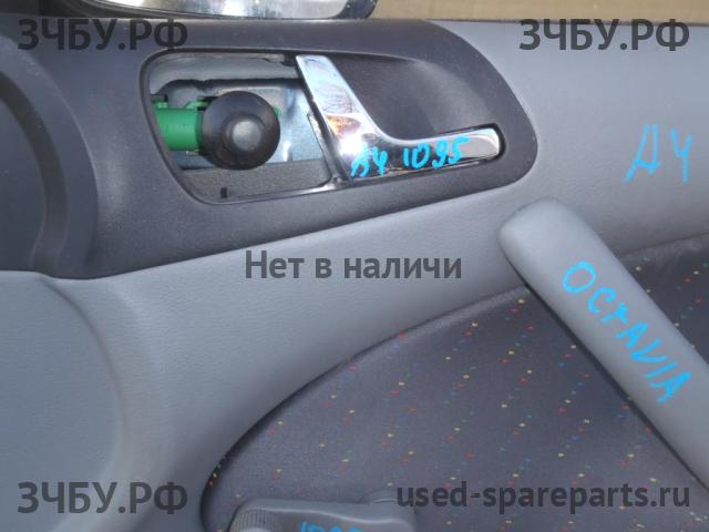 Skoda Octavia 2 (A4) Ручка двери внутренняя передняя правая