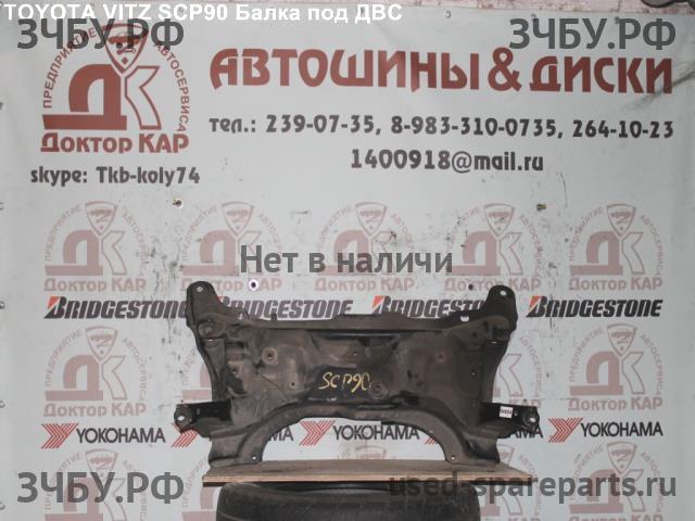 Toyota Vitz 1 Опора двигателя