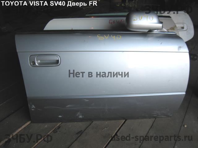 Toyota Vista (V40) Дверь передняя правая