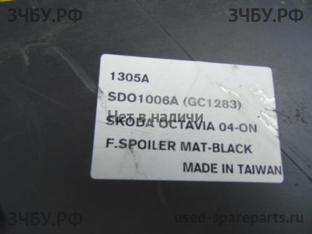 Skoda Octavia 2 (А5) Спойлер переднего бампера