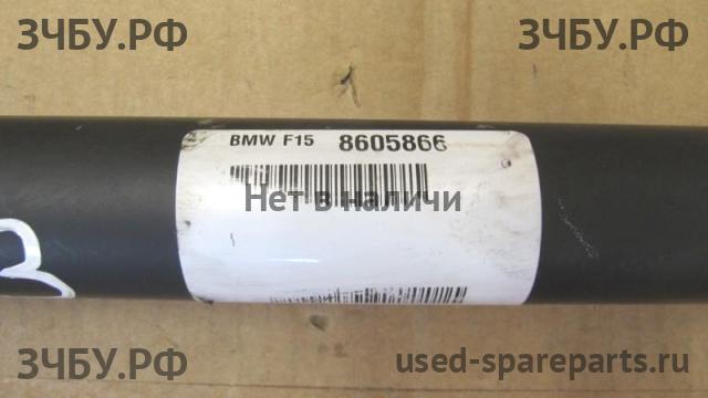 BMW X5 F15 Вал карданный передний