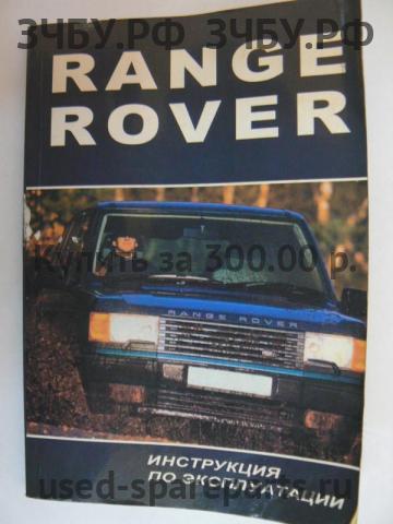 Land Rover Range Rover 2 (Classic) Руководство по эксплуатации