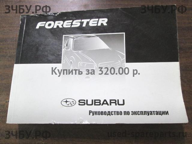 Subaru Forester 2 (S11) Руководство по эксплуатации