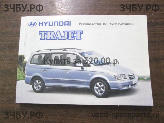 Hyundai Trajet Руководство по эксплуатации
