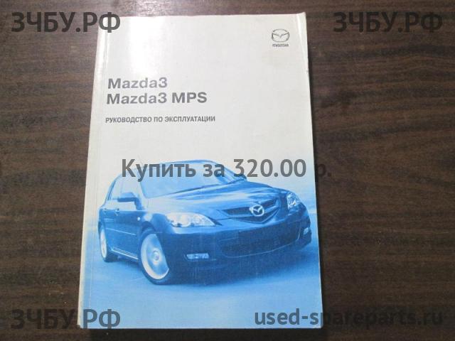 Mazda 3 [BK] Руководство по эксплуатации