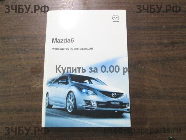 Mazda 6 [GG] Руководство по эксплуатации