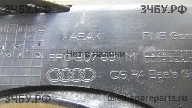Audi Q5 (1) [8R] Решетка в бампер