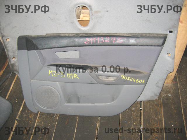 Mazda 3 [BK] Обшивка двери передней правой
