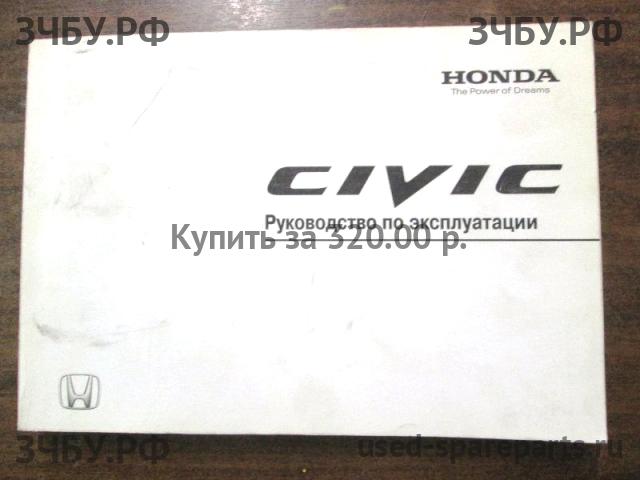 Honda Civic 8 (5D) Руководство по эксплуатации