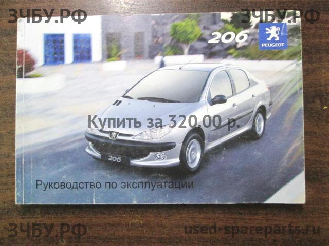 Peugeot 206 Руководство по эксплуатации