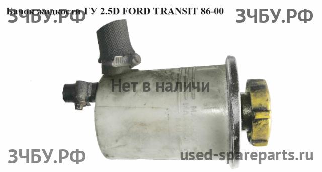 Ford Transit 3 Бачок гидроусилителя