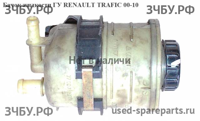 Renault Trafic 2 Бачок гидроусилителя