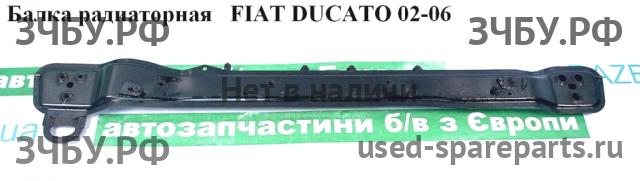 Fiat Ducato 4 Балка подрадиаторная