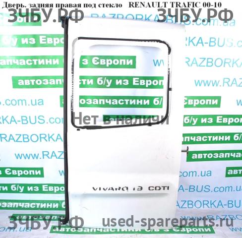 Renault Trafic 2 Дверь задняя правая