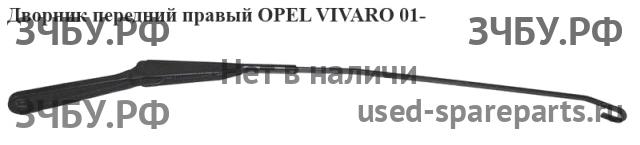 Opel Vivaro A Трапеция стеклоочистителей