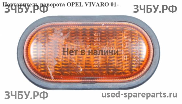 Opel Vivaro A Указатель поворота в крыло (повторитель)