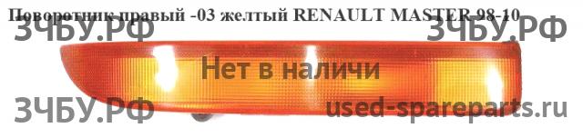 Renault Master 2 Указатель поворота правый