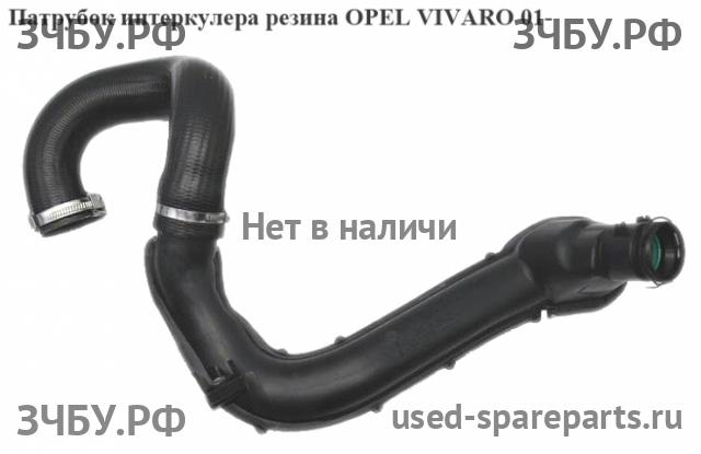 Opel Vivaro A Патрубок интеркулера