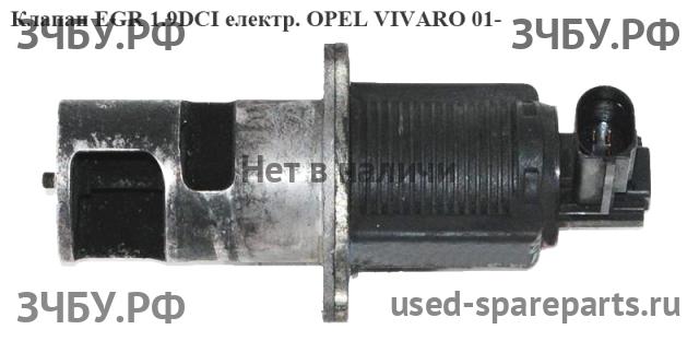 Opel Vivaro A Клапан рециркуляции выхлопных газов (EGR)