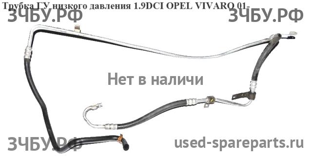 Opel Vivaro A Трубка гидроусилителя
