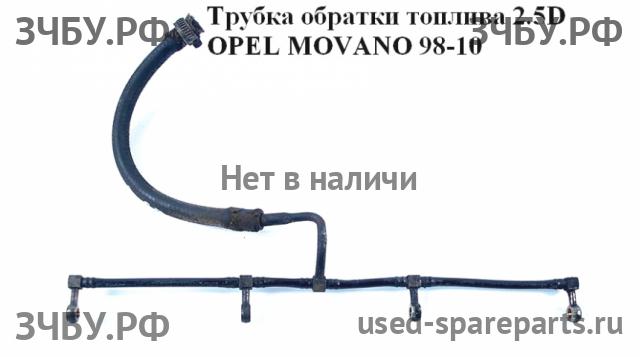 Opel Movano A Трубка