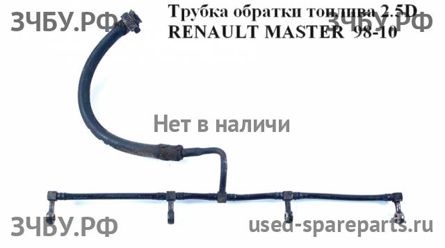 Renault Master 2 Трубка