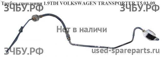 Volkswagen T5 Transporter  Трубка сцепления
