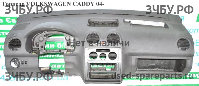 Volkswagen Caddy 3 Торпедо