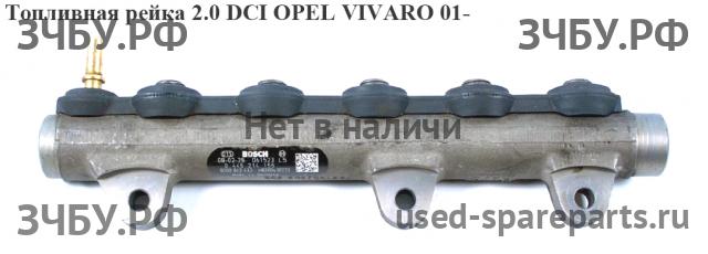 Opel Vivaro A Рейка топливная (рампа)