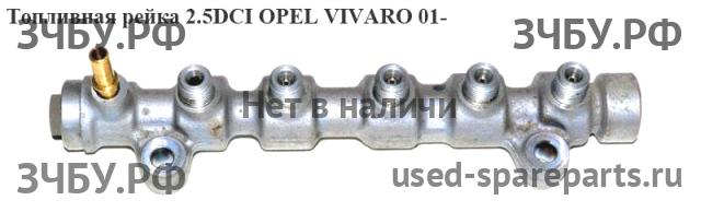 Opel Vivaro A Рейка топливная (рампа)