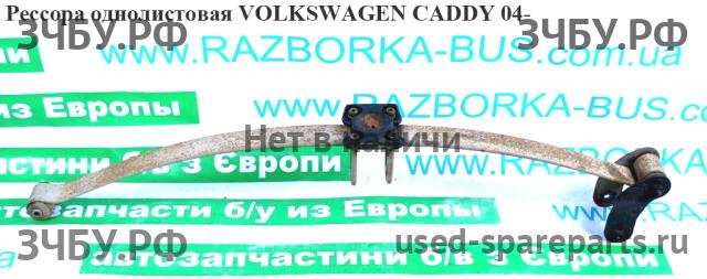 Volkswagen Caddy 3 Рессора задняя
