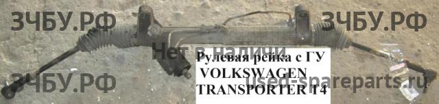 Volkswagen T4 Transporter Рейка рулевая