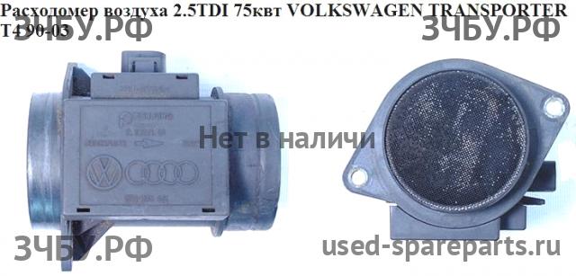 Volkswagen T4 Transporter Расходомер воздуха (массметр)