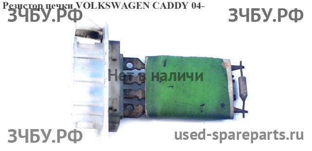Volkswagen Caddy 3 Резистор отопителя