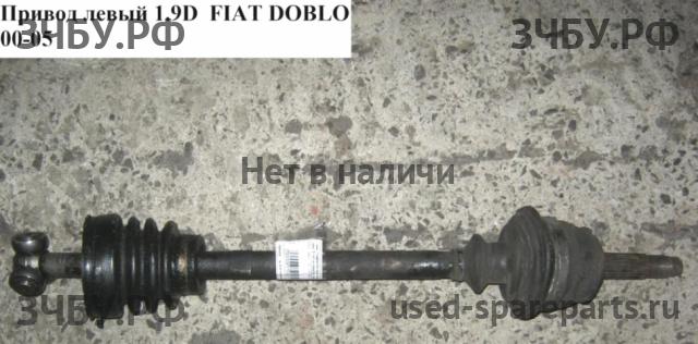 Fiat Doblo 1 Привод передний левый (ШРУС)