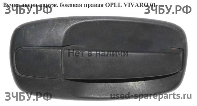 Opel Vivaro A Ручка двери передней наружная правая
