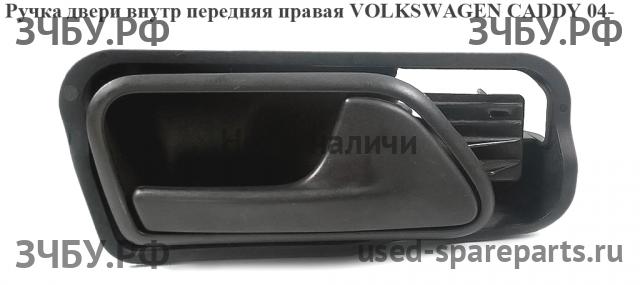Volkswagen Caddy 3 Ручка двери внутренняя передняя правая
