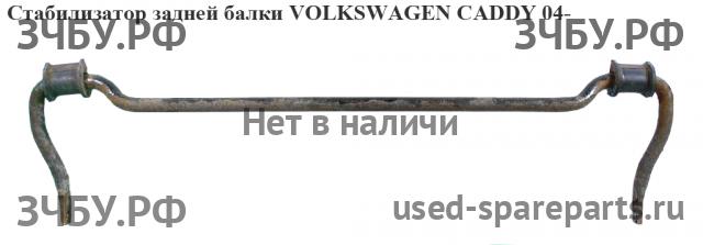 Volkswagen Caddy 3 Стабилизатор задний