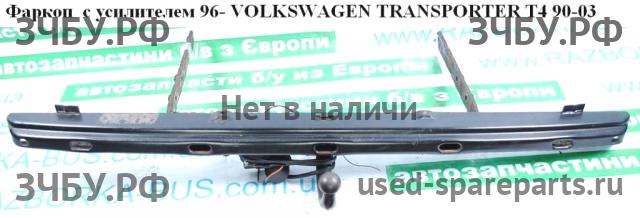 Volkswagen T4 Transporter Сцепное устройство (Фаркоп)