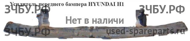 Hyundai Starex H1 Усилитель бампера передний