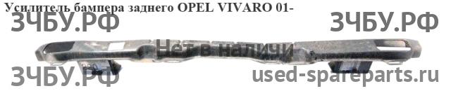 Opel Vivaro A Усилитель бампера задний
