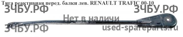 Renault Trafic 2 Тяга реактивная