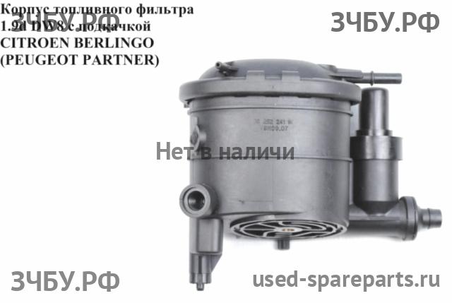Citroen Berlingo 1 (M49) Корпус топливного фильтра