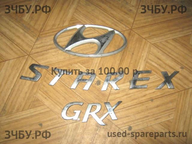 Hyundai Starex H1 Эмблема (логотип, значок)