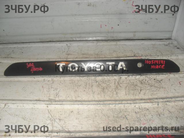 Toyota Hi Ace (4) Накладка на дверь багажника