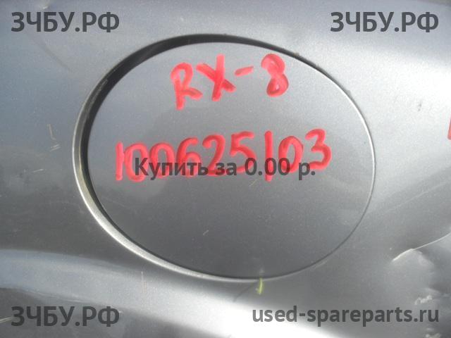 Mazda RX-8 Лючок бензобака