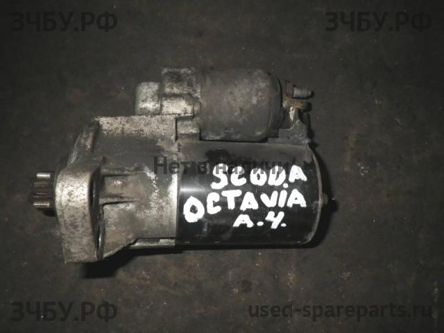 Skoda Octavia 2 (A4) Стартёр