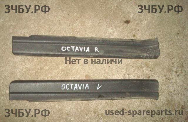 Skoda Octavia 2 (A4) Накладка на порог (кузов внутри)