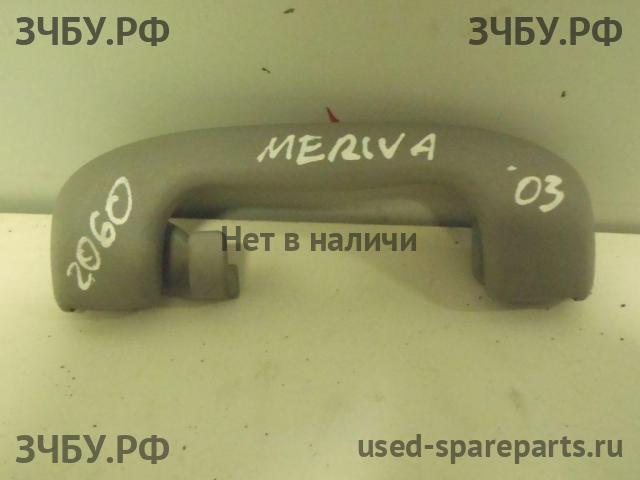 Opel Meriva A Ручка внутренняя потолочная