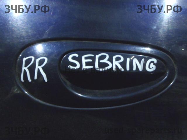 Chrysler Sebring 1 Ручка двери задней наружная правая